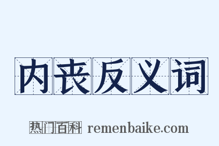 内丧反义词是什么意思的图片